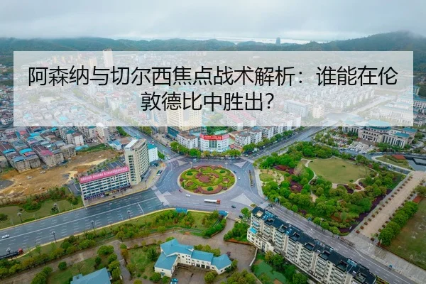 a-sen-na-yu-qie-er-xi-jiao-dian-zhan-shu-jie-xi-shui-neng-zai-lun-dun-de-bi-zhong-sheng-chu-2-266.jpg